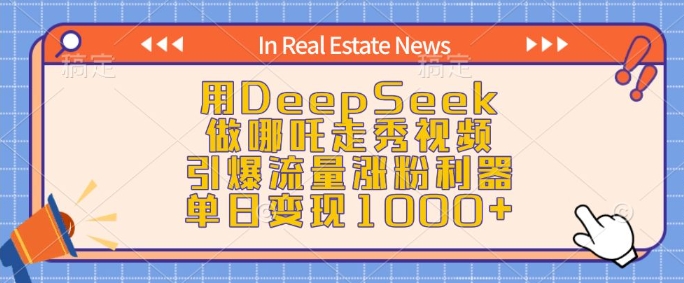 用DeepSeek做哪吒走秀视频，引爆流量涨粉利器，单日变现1k壹学湾 - 一站式在线学习平台，专注职业技能提升与知识成长壹学湾