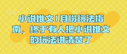 小说推文1月份玩法指南，终于有人把小说推文的玩法讲清楚了!壹学湾 - 一站式在线学习平台，专注职业技能提升与知识成长壹学湾