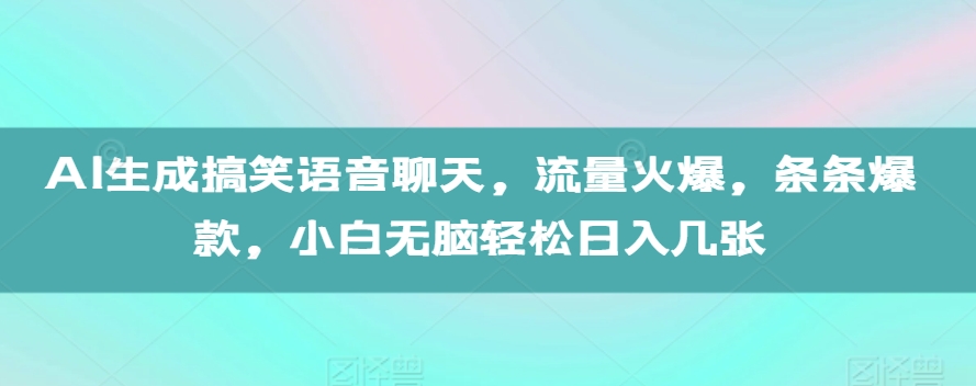 AI生成搞笑语音聊天，流量火爆，条条爆款，小白无脑轻松日入几张【揭秘】壹学湾 - 一站式在线学习平台，专注职业技能提升与知识成长壹学湾