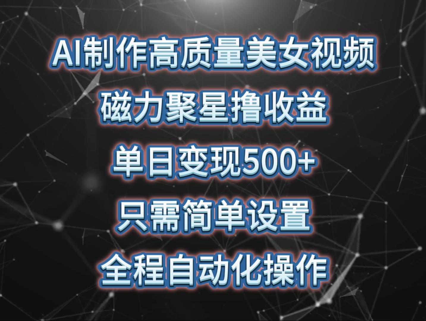 (10023期)AI制作高质量美女视频，磁力聚星撸收益，单日变现500+，只需简单设置，…壹学湾 - 一站式在线学习平台，专注职业技能提升与知识成长壹学湾