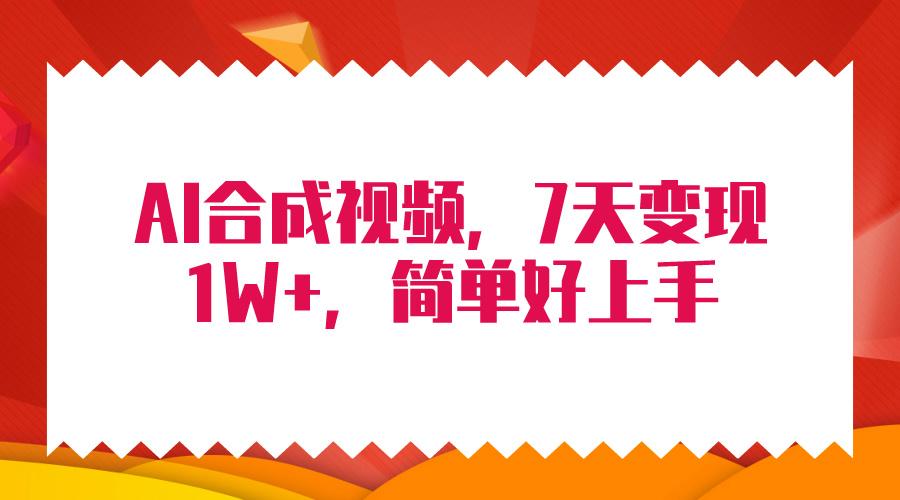 (9856期)4月最新AI合成技术，7天疯狂变现1W+，无脑纯搬运！壹学湾 - 一站式在线学习平台，专注职业技能提升与知识成长壹学湾