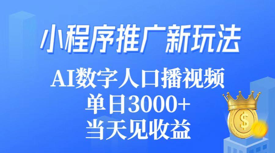 (9465期)小程序推广新玩法，AI数字人口播视频，单日3000+，当天见收益壹学湾 - 一站式在线学习平台，专注职业技能提升与知识成长壹学湾