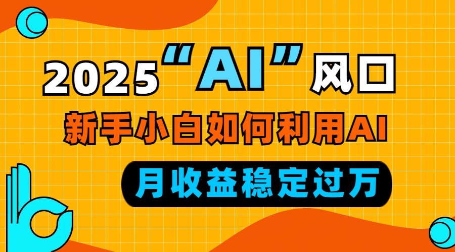 2025“ AI ”风口，新手小白如何利用ai，每月收益稳定过万壹学湾 - 一站式在线学习平台，专注职业技能提升与知识成长壹学湾