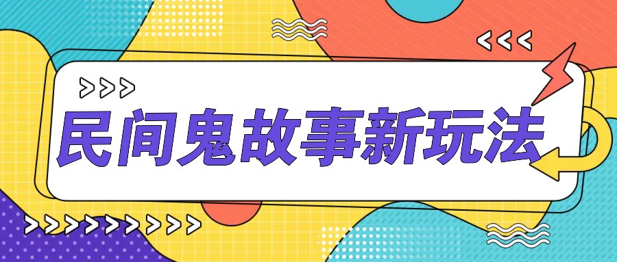 简单几步操作，零门槛AI一键生成民间鬼故事，多平台发布轻松月收入1W+壹学湾 - 一站式在线学习平台，专注职业技能提升与知识成长壹学湾