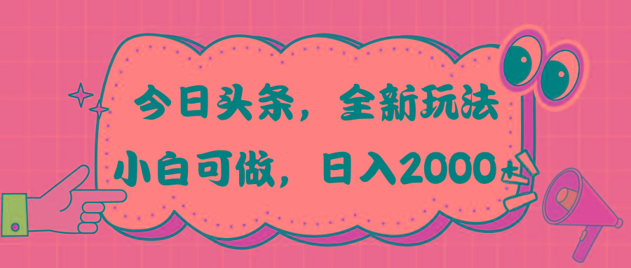 今日头条新玩法掘金，30秒一篇文章，日入2000+壹学湾 - 一站式在线学习平台，专注职业技能提升与知识成长壹学湾