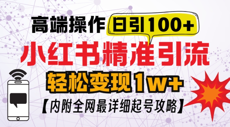 小红书顶级引流玩法，一天100粉不被封，实操技术【揭秘】壹学湾 - 一站式在线学习平台，专注职业技能提升与知识成长壹学湾