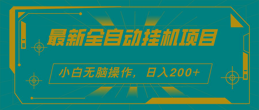 2024最新全自动挂机项目，看广告得收益 小白无脑日入200+ 可无限放大壹学湾 - 一站式在线学习平台，专注职业技能提升与知识成长壹学湾