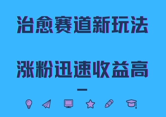 治愈赛道新玩法，治愈文案结合奶奶形象，涨粉迅速收益高【揭秘】壹学湾 - 一站式在线学习平台，专注职业技能提升与知识成长壹学湾