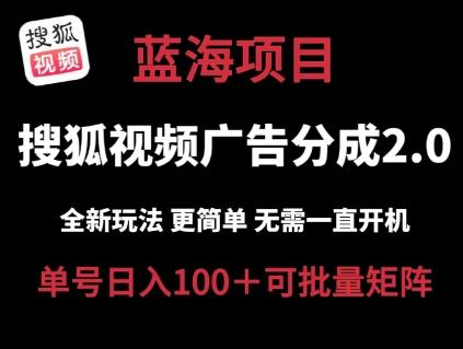 搜狐视频2.0 全新玩法成本更低 操作更简单 无需电脑挂机 云端自动挂机单号日入100+可矩阵【揭秘】壹学湾 - 一站式在线学习平台，专注职业技能提升与知识成长壹学湾