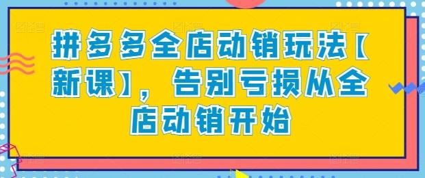 拼多多全店动销玩法【新课】，告别亏损从全店动销开始壹学湾 - 一站式在线学习平台，专注职业技能提升与知识成长壹学湾