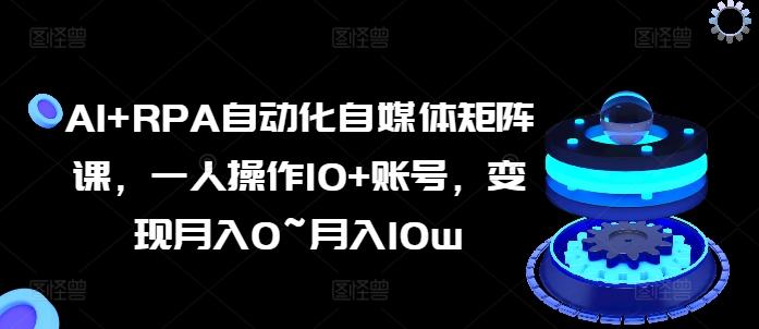 AI+RPA自动化自媒体矩阵课，一人操作10+账号，变现月入0~月入10w壹学湾 - 一站式在线学习平台，专注职业技能提升与知识成长壹学湾