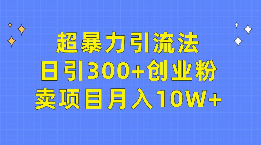 (9954期)超暴力引流法，日引300+创业粉，卖项目月入10W+壹学湾 - 一站式在线学习平台，专注职业技能提升与知识成长壹学湾