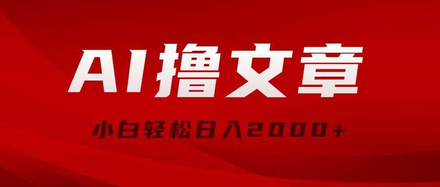 AI撸文章，最新分发玩法，当天见收益，小白轻松日入2000+壹学湾 - 一站式在线学习平台，专注职业技能提升与知识成长壹学湾