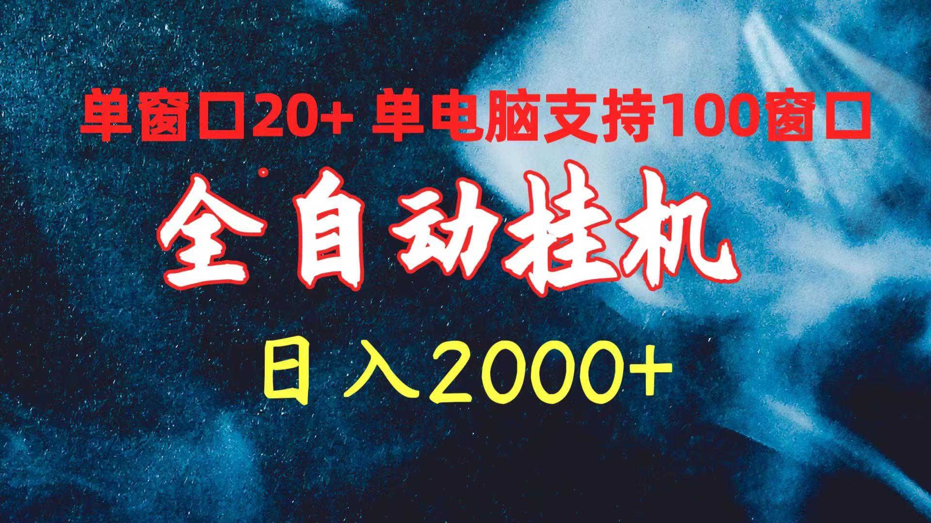 (10054期)全自动挂机 单窗口日收益20+ 单电脑支持100窗口 日入2000+壹学湾 - 一站式在线学习平台，专注职业技能提升与知识成长壹学湾