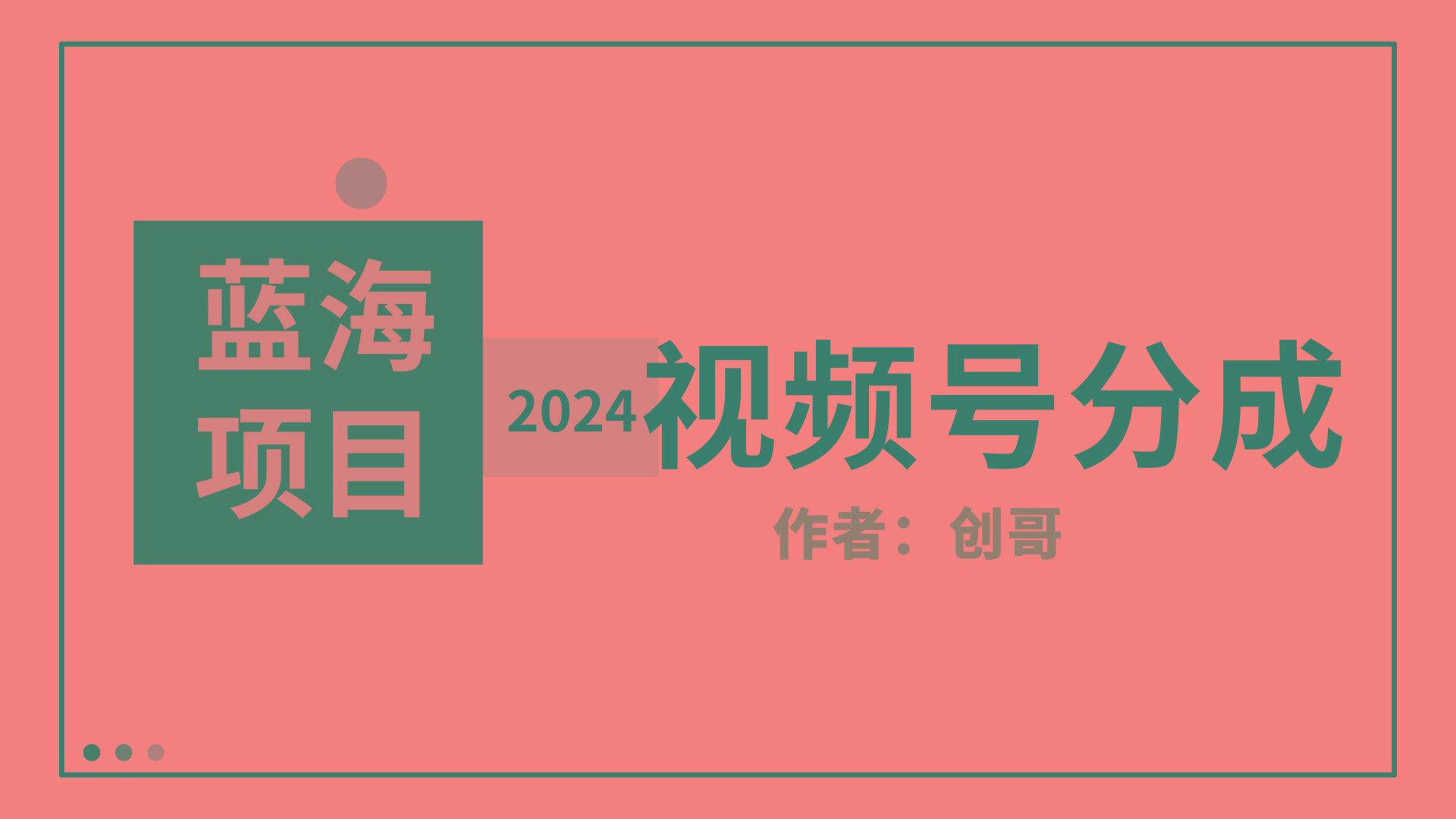 (9676期)【蓝海项目】2024年视频号分成计划，快速开分成，日爆单8000+，附玩法教程壹学湾 - 一站式在线学习平台，专注职业技能提升与知识成长壹学湾