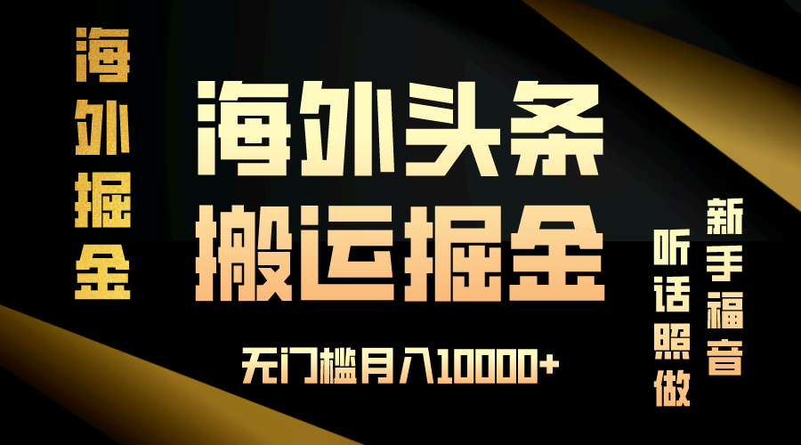 海外头条搬运发帖，新手福音，听话照做，无门槛月入10000+壹学湾 - 一站式在线学习平台，专注职业技能提升与知识成长壹学湾