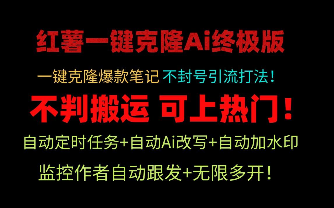 (9700期)小红薯一键克隆Ai终极版！独家自热流爆款引流，可矩阵不封号玩法！壹学湾 - 一站式在线学习平台，专注职业技能提升与知识成长壹学湾