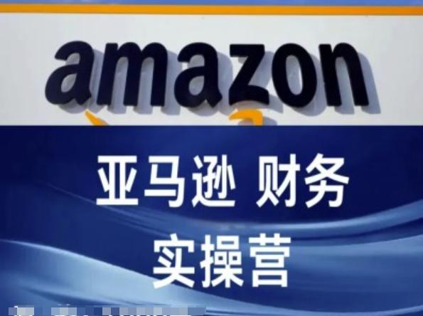 亚马逊财务核算实操营-亚马逊跨境电商教程壹学湾 - 一站式在线学习平台，专注职业技能提升与知识成长壹学湾