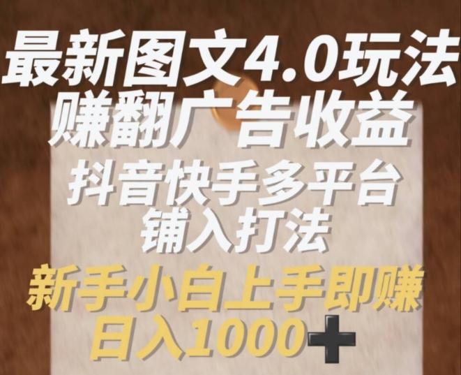 最新图文4.0玩法赚翻广告收益，抖音快手多平台铺入打法，新手小自上手即赚入1k【揭秘】壹学湾 - 一站式在线学习平台，专注职业技能提升与知识成长壹学湾