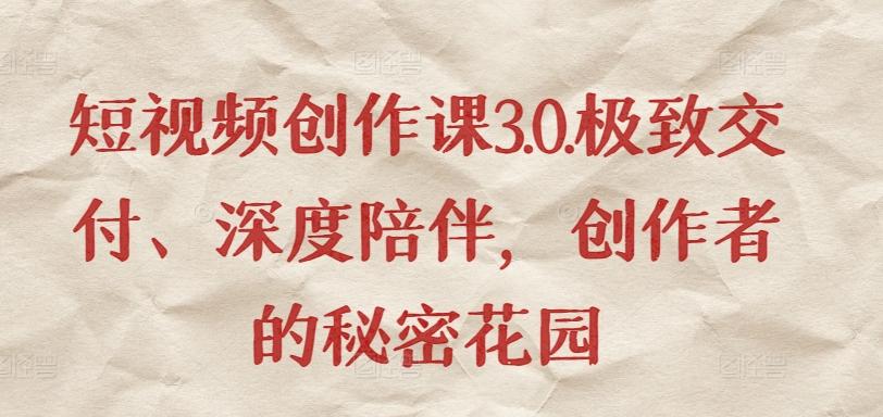 短视频创作课3.0.极致交付、深度陪伴，创作者的秘密花园壹学湾 - 一站式在线学习平台，专注职业技能提升与知识成长壹学湾