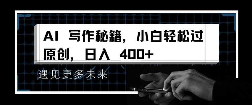 AI写作秘籍，小白轻松过原创，日入 4张【揭秘】壹学湾 - 一站式在线学习平台，专注职业技能提升与知识成长壹学湾