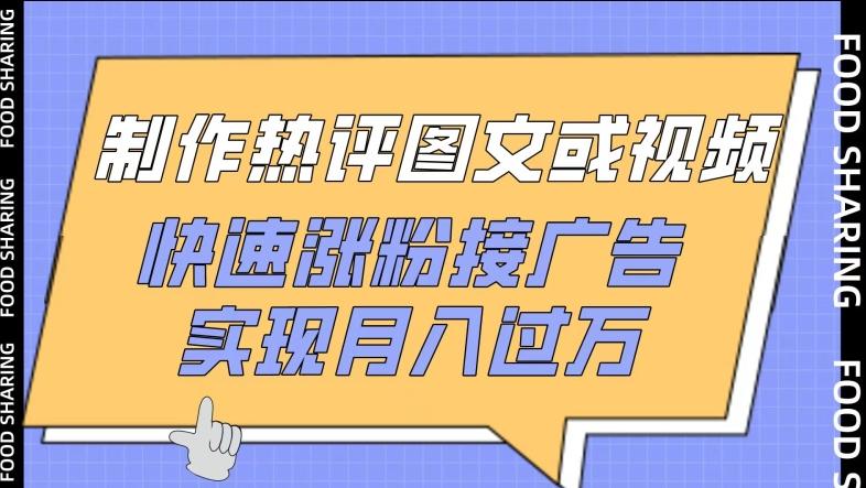 制作热评图文或视频，快速涨粉接广告，实现月入过万【揭秘】壹学湾 - 一站式在线学习平台，专注职业技能提升与知识成长壹学湾