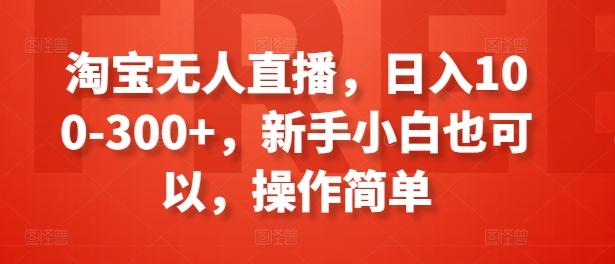 淘宝无人直播，日入100-300+，新手小白也可以，操作简单壹学湾 - 一站式在线学习平台，专注职业技能提升与知识成长壹学湾