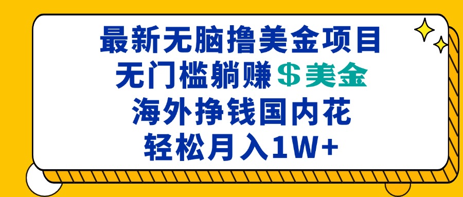 最新海外无脑撸美金项目，无门槛躺赚美金，海外挣钱国内花，月入一万加壹学湾 - 一站式在线学习平台，专注职业技能提升与知识成长壹学湾