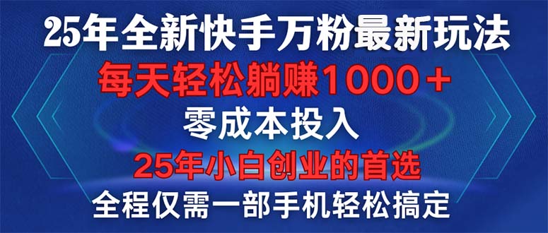 25年全新快手万粉玩法，全程一部手机轻松搞定，一分钟两条作品，零成本…壹学湾 - 一站式在线学习平台，专注职业技能提升与知识成长壹学湾