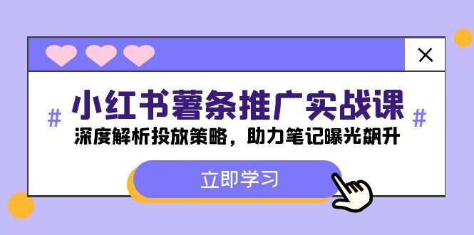 小红书-薯条推广实战课：深度解析投放策略，助力笔记曝光飙升壹学湾 - 一站式在线学习平台，专注职业技能提升与知识成长壹学湾