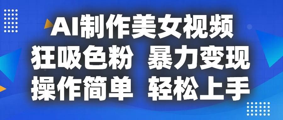 AI制作美女视频，狂吸色粉，暴力变现，操作简单，小白也能轻松上手壹学湾 - 一站式在线学习平台，专注职业技能提升与知识成长壹学湾