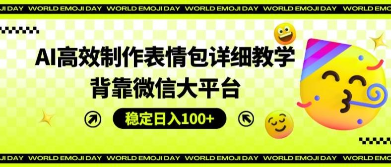 AI高效制作表情包详细教学，背靠微信大平台，稳定日入100+【揭秘】壹学湾 - 一站式在线学习平台，专注职业技能提升与知识成长壹学湾