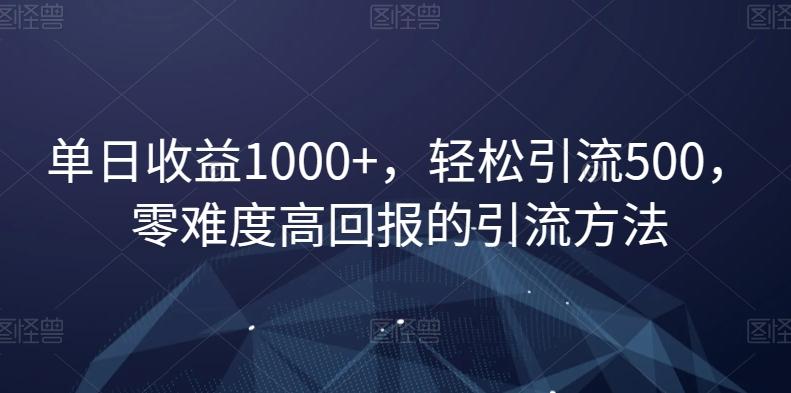 单日收益1000+，轻松引流500，零难度高回报的引流方法【揭秘】壹学湾 - 一站式在线学习平台，专注职业技能提升与知识成长壹学湾