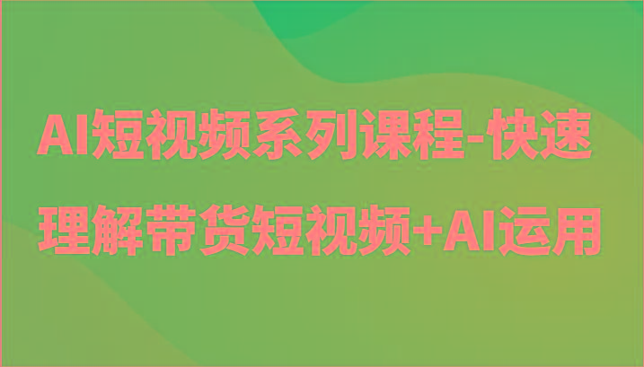 AI短视频系列课程-快速理解带货短视频+AI工具短视频运用壹学湾 - 一站式在线学习平台，专注职业技能提升与知识成长壹学湾