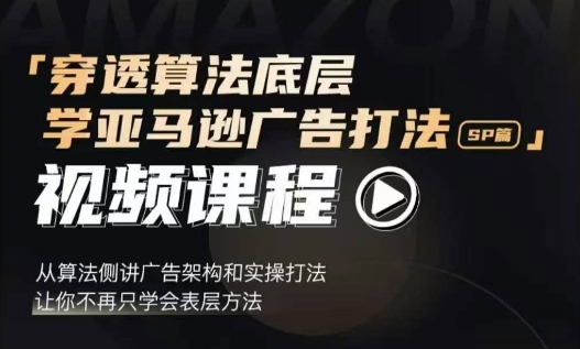 穿透算法底层，学亚马逊广告打法SP篇，从算法侧讲广告架构和实操打法，让你不再只学会表层方法壹学湾 - 一站式在线学习平台，专注职业技能提升与知识成长壹学湾