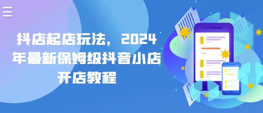 抖店起店玩法，2024年最新保姆级抖音小店开店教程壹学湾 - 一站式在线学习平台，专注职业技能提升与知识成长壹学湾