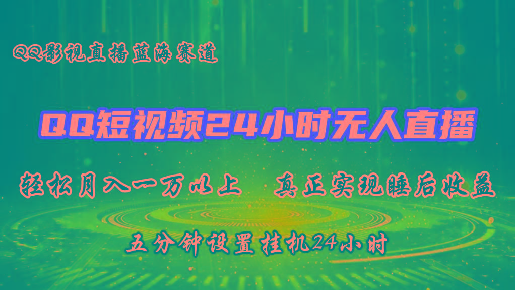 2024蓝海赛道，QQ短视频无人播剧，轻松月入上万，设置5分钟，挂机24小时壹学湾 - 一站式在线学习平台，专注职业技能提升与知识成长壹学湾