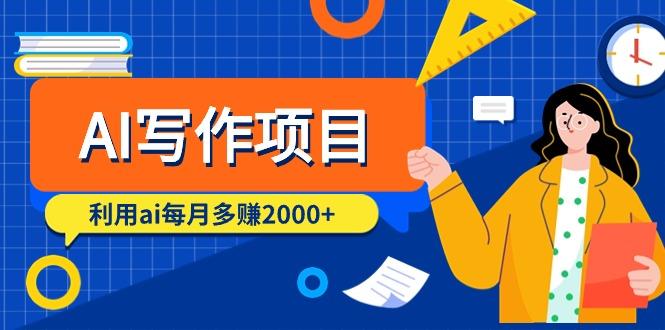 (9372期)AI写作项目，利用ai每月多赚2000+(9节课)壹学湾 - 一站式在线学习平台，专注职业技能提升与知识成长壹学湾