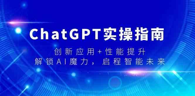 ChatGPT实操指南，创新应用+性能提升，解锁AI魔力，启程智能未来壹学湾 - 一站式在线学习平台，专注职业技能提升与知识成长壹学湾