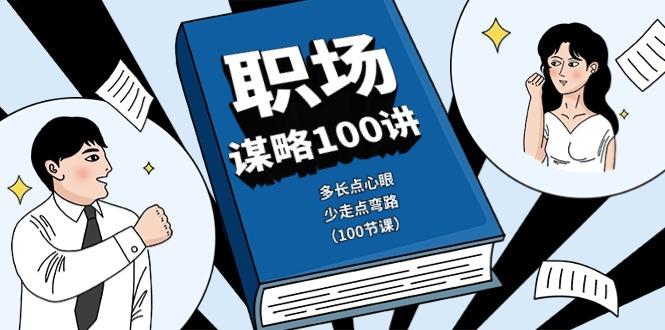 职场谋略100讲：多长点心眼，少走点弯路(100节课)壹学湾 - 一站式在线学习平台，专注职业技能提升与知识成长壹学湾