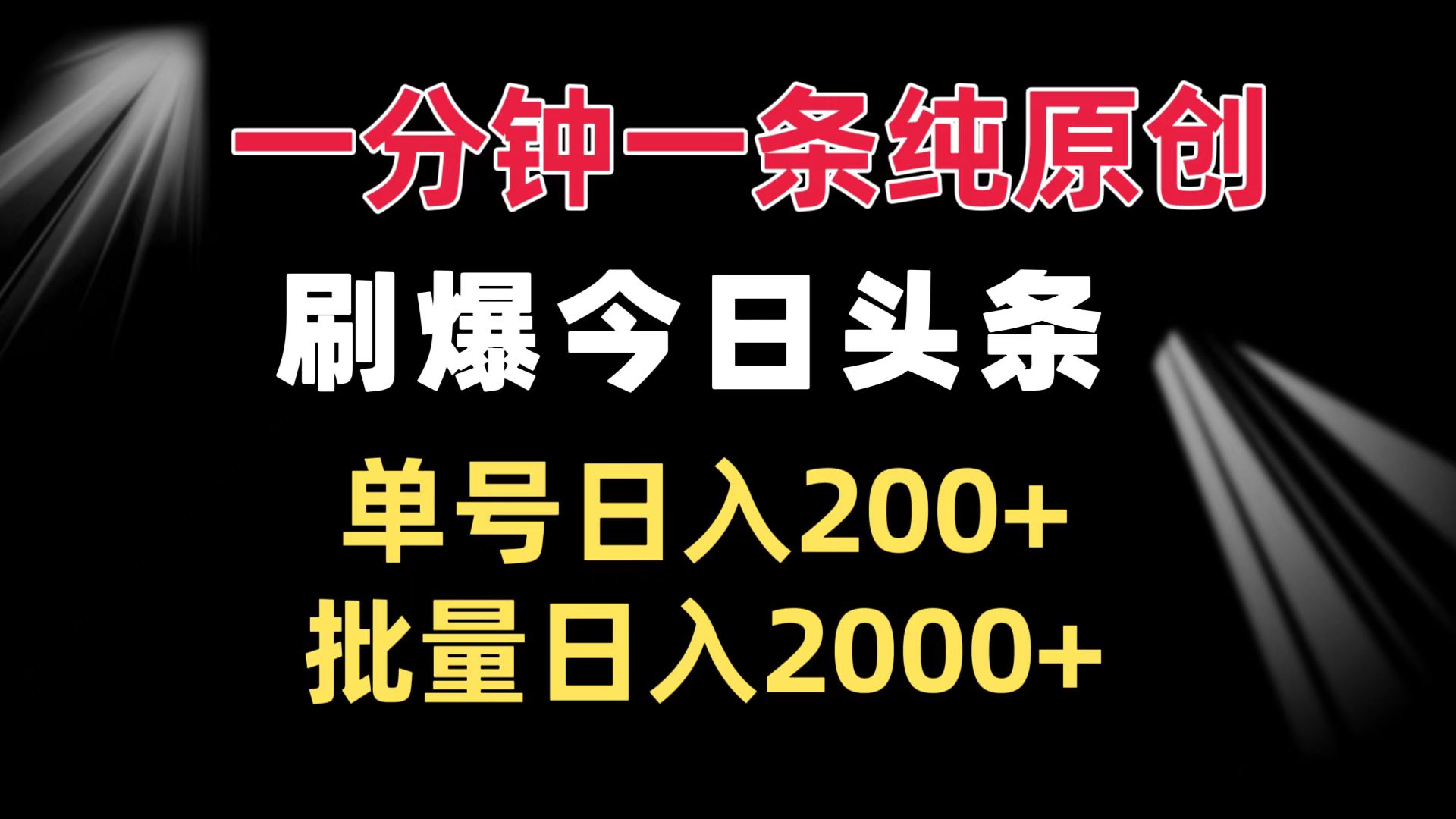 一分钟一条纯原创  刷爆今日头条 单号日入200+ 批量日入2000+壹学湾 - 一站式在线学习平台，专注职业技能提升与知识成长壹学湾