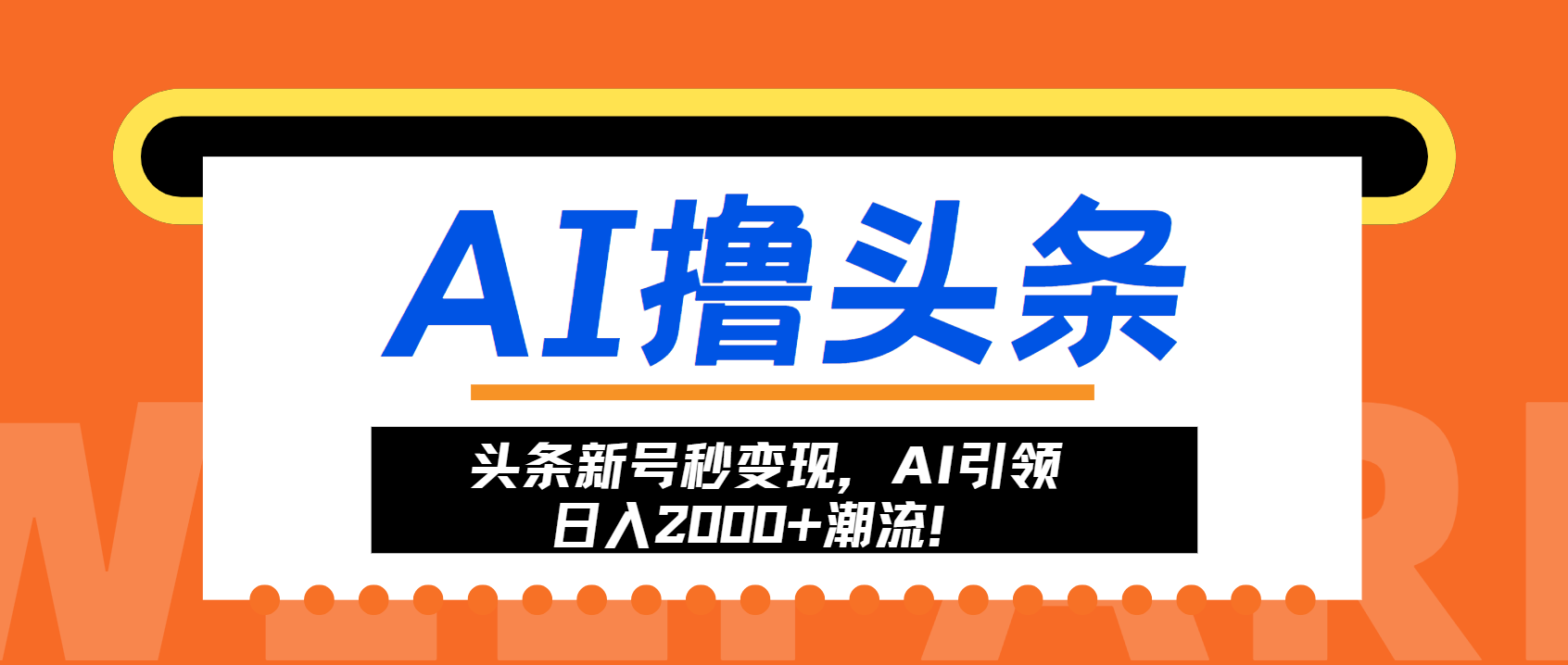 头条新号秒变现，AI引领日入2000+潮流！壹学湾 - 一站式在线学习平台，专注职业技能提升与知识成长壹学湾