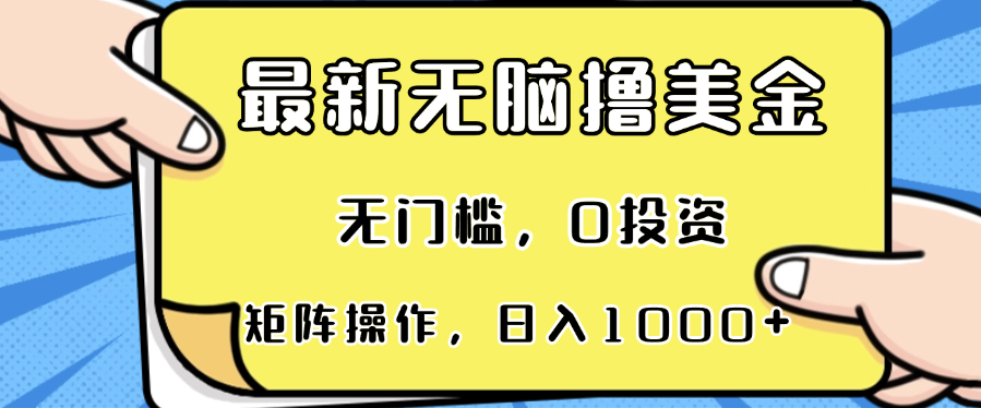 最新无脑撸美金项目，无门槛，0投资，可矩阵操作，单日收入可达1000+壹学湾 - 一站式在线学习平台，专注职业技能提升与知识成长壹学湾