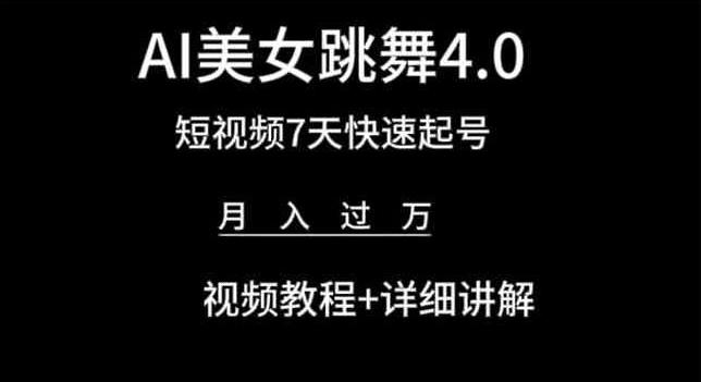 AI美女跳舞4.0，短视频7天快速起号，月入过万 视频教程+详细讲解【揭秘】壹学湾 - 一站式在线学习平台，专注职业技能提升与知识成长壹学湾