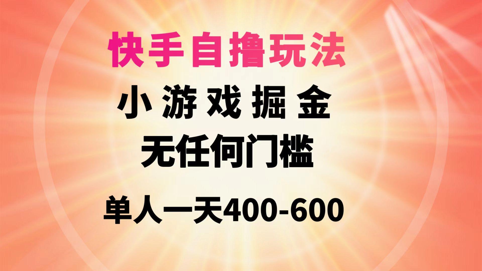 (9712期)快手自撸玩法小游戏掘金无任何门槛单人一天400-600壹学湾 - 一站式在线学习平台，专注职业技能提升与知识成长壹学湾