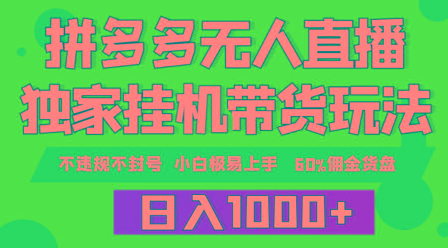 (9511期)拼多多无人直播带货，纯挂机模式，小白极易上手，不违规不封号， 轻松日…壹学湾 - 一站式在线学习平台，专注职业技能提升与知识成长壹学湾