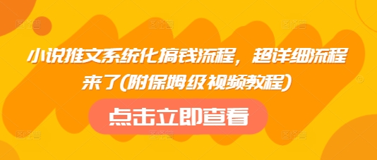 小说推文系统化搞钱流程，超详细流程来了(附保姆级视频教程)壹学湾 - 一站式在线学习平台，专注职业技能提升与知识成长壹学湾