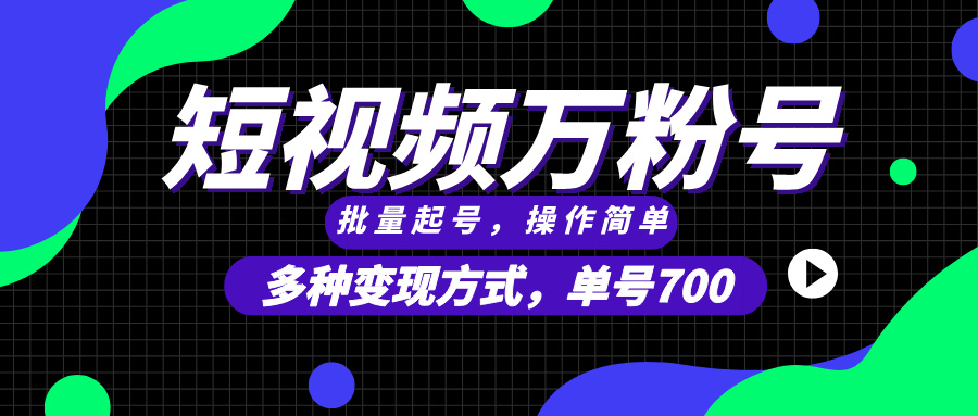 短视频快速涨粉，批量起号，单号700，多种变现途径，可无限扩大来做。壹学湾 - 一站式在线学习平台，专注职业技能提升与知识成长壹学湾