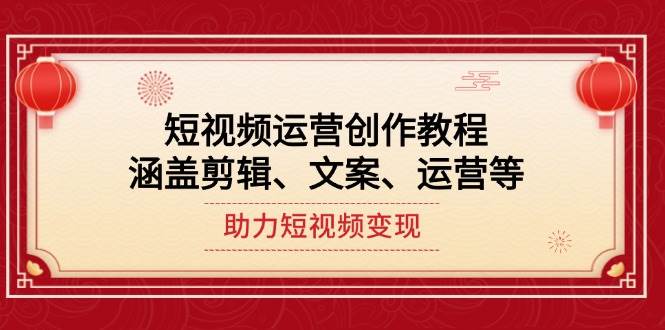 短视频运营创作教程，涵盖剪辑、文案、运营等，助力短视频变现壹学湾 - 一站式在线学习平台，专注职业技能提升与知识成长壹学湾