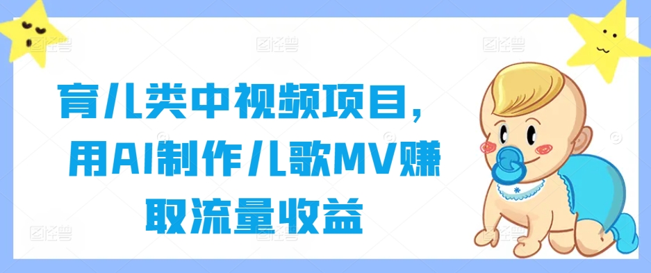 育儿类中视频项目，用AI制作儿歌MV赚取流量收益壹学湾 - 一站式在线学习平台，专注职业技能提升与知识成长壹学湾